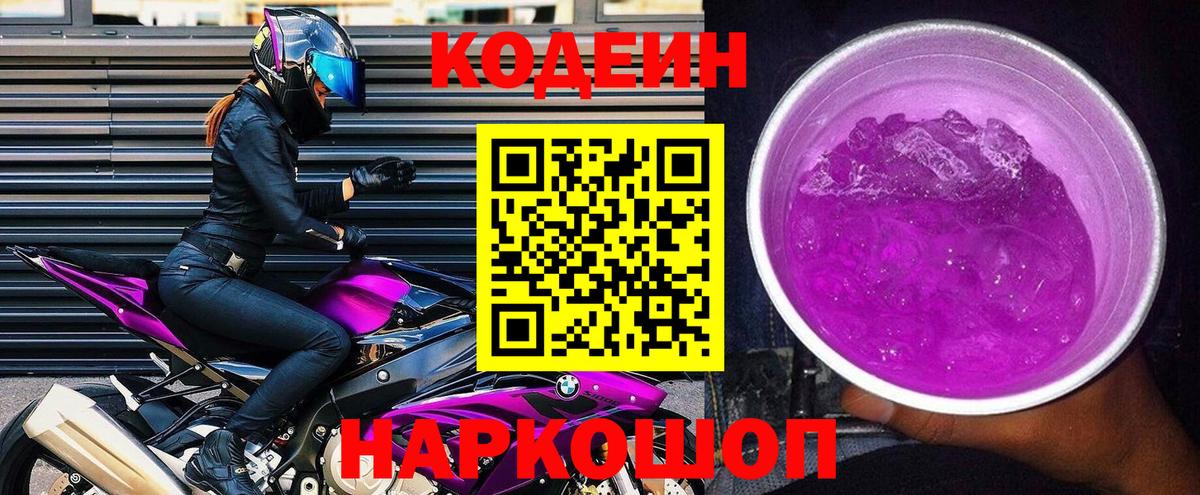 закладка  Кодеин Purple Drank  Вход с VPN  Знаменск 